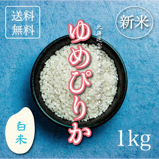 新米ゆめぴりか　白米1kg お米　米　ブランド米　農家直送　精米価格　特A米(米/穀物)