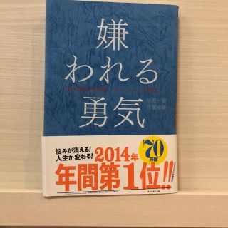 嫌われる勇気 自己啓発の源流「アドラ－」の教え(ビジネス/経済)