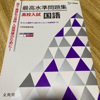 最高水準問題集高校入試国語(語学/参考書)