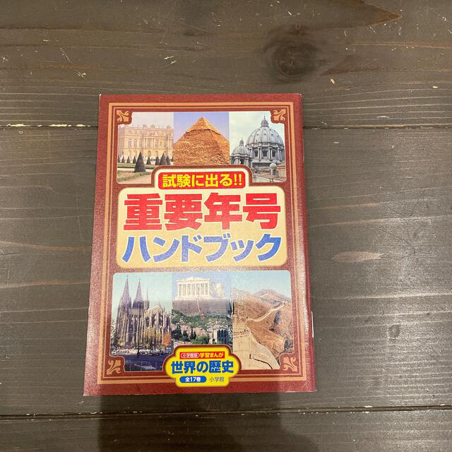 小学館版学習まんが世界の歴史全巻セット（全１７巻セット） - 全巻セット