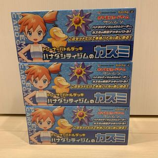 ポケモン(ポケモン)の新品　シュリンク付き　3BOX トレーナーバトルデッキ　カスミ　ポケカ(Box/デッキ/パック)