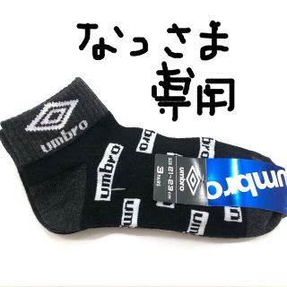 アンブロ(UMBRO)の靴下3足セット　21〜23㎝　umbro  未使用品(靴下/タイツ)