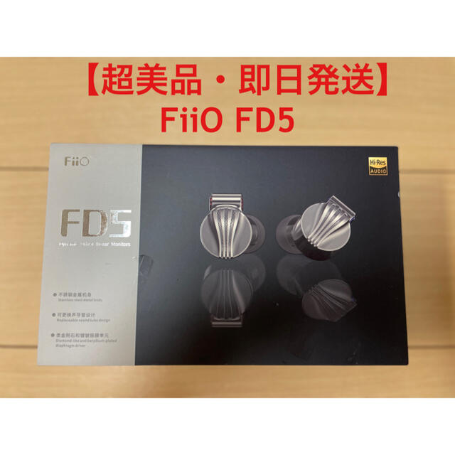 【超美品・即日発送】FiiO FD5ハイレゾ