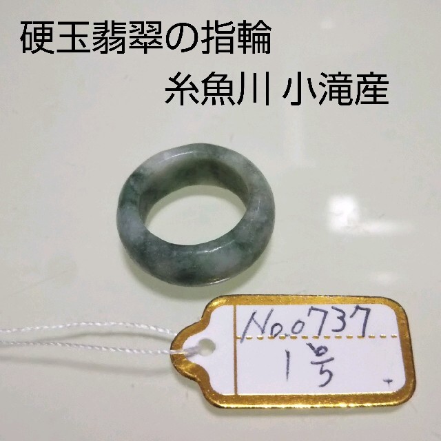 No.0737 硬玉翡翠の指輪 ◆ 糸魚川 小滝産 圧砕翡翠 ◆ 天然石