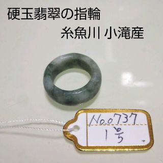 No.0737 硬玉翡翠の指輪 ◆ 糸魚川 小滝産 圧砕翡翠 ◆ 天然石(リング(指輪))