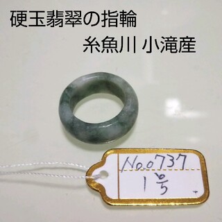 No.0737 硬玉翡翠の指輪 ◆ 糸魚川 小滝産 圧砕翡翠 ◆ 天然石(リング(指輪))