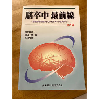 脳卒中最前線　第4版(健康/医学)