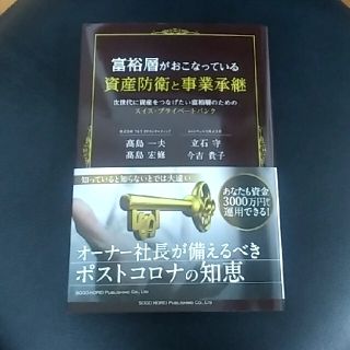 富裕層がおこなっている資産防衛と事業承継(ビジネス/経済)