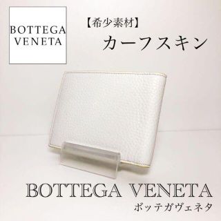 ボッテガヴェネタ(Bottega Veneta)の匿名配送✨希少美品✨冬コーデ ボッテガヴェネタ 二つ折り　カーフスキン 番号28(折り財布)