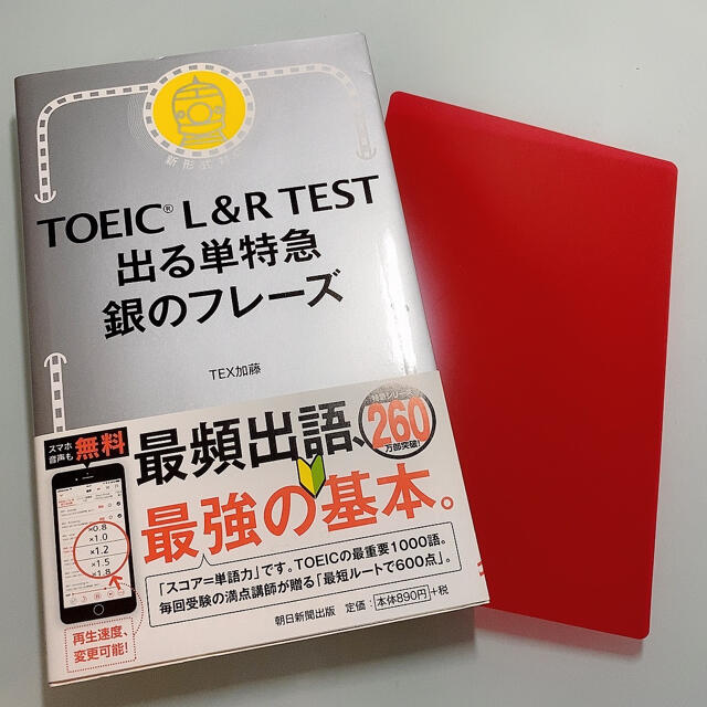 ＴＯＥＩＣ　Ｌ＆Ｒ　ＴＥＳＴ出る単特急銀のフレーズ 新形式対応 エンタメ/ホビーの本(語学/参考書)の商品写真