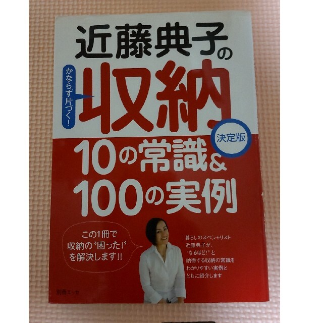 近藤典子の収納１０の常識＆　１００の実例 かならず片づく！ エンタメ/ホビーの本(文学/小説)の商品写真