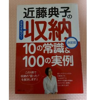 近藤典子の収納１０の常識＆　１００の実例 かならず片づく！(文学/小説)