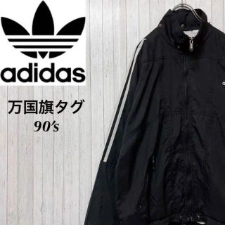 アディダス(adidas)のアディダス　90’s 万国旗タグ　銀タグ　ナイロンジャケット　黒　刺繍ロゴ　Ｓ(ナイロンジャケット)