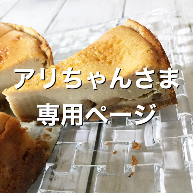 アリちゃんさま専用ページ - 菓子/デザート