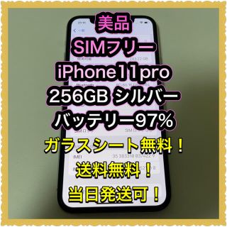 アイフォーン(iPhone)の■美品　SIMフリーiPhone11pro  256GB バッテリー97%■(スマートフォン本体)