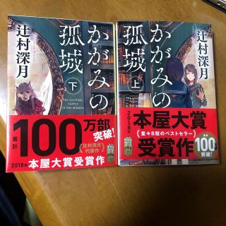 コウブンシャ(光文社)のかがみの孤城 上下セット(その他)