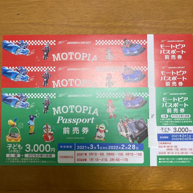 鈴鹿サーキット モートピアパスポート☆大人2枚、子ども1枚