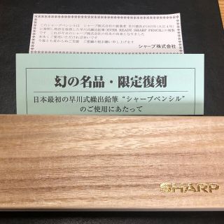 シャープ(SHARP)のシャープ早川式繰出鉛筆・限定復刻『新品未使用』(鉛筆)