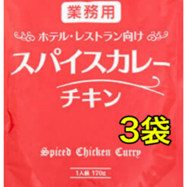 ホテル・レストラン向けスパイスカレーチキン　3袋 食品/飲料/酒の加工食品(レトルト食品)の商品写真