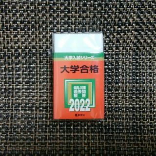 キョウガクシャ(教学社)の赤本消しゴム 2022 教学社(消しゴム/修正テープ)