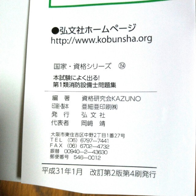 わかりやすい！第1類消防設備士試験　本試験によく出る!第1類消防設備士問題集