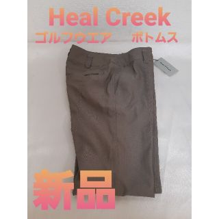 ヒールクリーク(Heal Creek)のHeal Creek★ゴルフウエア★パンツ(ウエア)