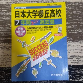 日本大学櫻丘高校 ７年間スーパー過去問 (語学/参考書)