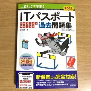 ＩＴパスポートパーフェクトラーニング過去問題集 ２０２１（令和０３年〈下半期〉(資格/検定)