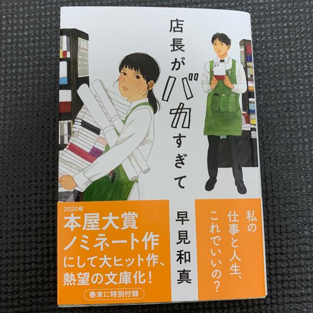 角川書店(カドカワショテン)の店長がバカすぎて エンタメ/ホビーの本(文学/小説)の商品写真