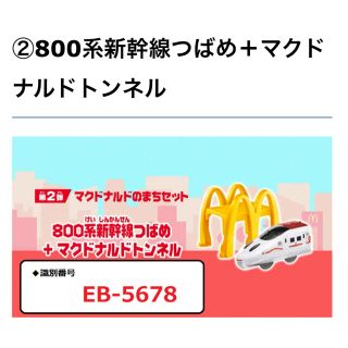 マクドナルド(マクドナルド)のハッピーセットプラレール　800系新幹線つばめ＋マクドナルド トンネル(電車のおもちゃ/車)