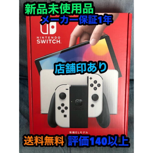 Nintendo Switch 有機ELモデル ホワイト 新品未開封