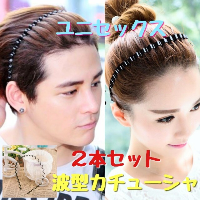 メンズ カチューシャ 2個セット 波型 ヘアバンド ヘアアクセサリー ブラック