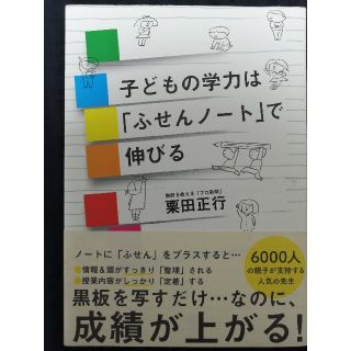 最終値下げ★【中学受験の秘密兵器】子供の学力は「ふせんノート」で伸びる(語学/参考書)