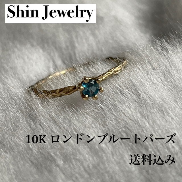 Shin Jewelry シンジュエリー K10 リング ロンドンブルートパーズ