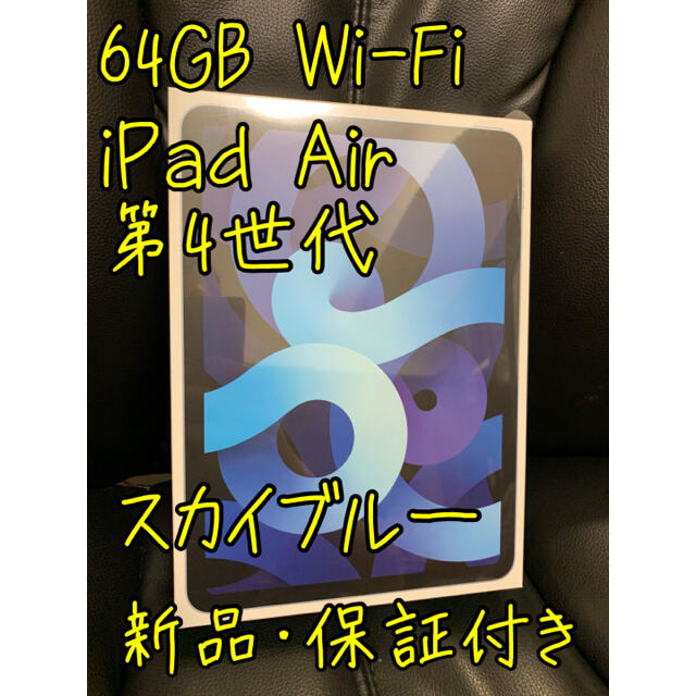 【新品未使用】iPad Air 第4世代 Wi-Fi 64GB 国内正規品 SB