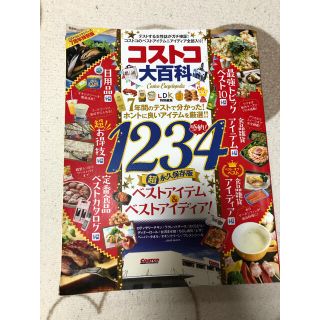 コストコ(コストコ)のコストコ大百科 ７年間のテストで分かった！ホントに良いアイテムを厳(地図/旅行ガイド)