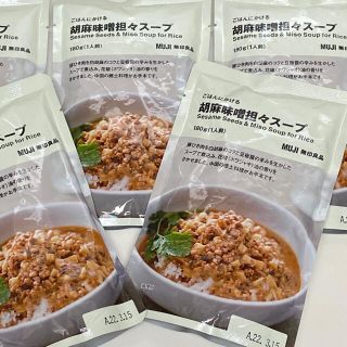 ムジルシリョウヒン(MUJI (無印良品))の無印良品　胡麻味噌坦々スープ　5個(レトルト食品)