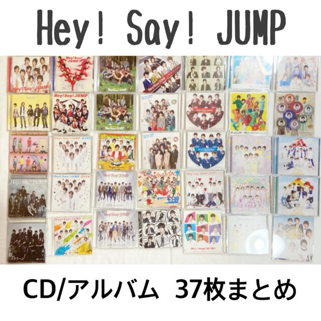Hey! Say! JUMP(ヘイセイジャンプ)のHey! Say! JUMP CD アルバム　まとめ売り エンタメ/ホビーのDVD/ブルーレイ(アイドル)の商品写真