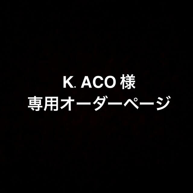 K.ACO 様 専用ページ 本格派ま！ .0%OFF