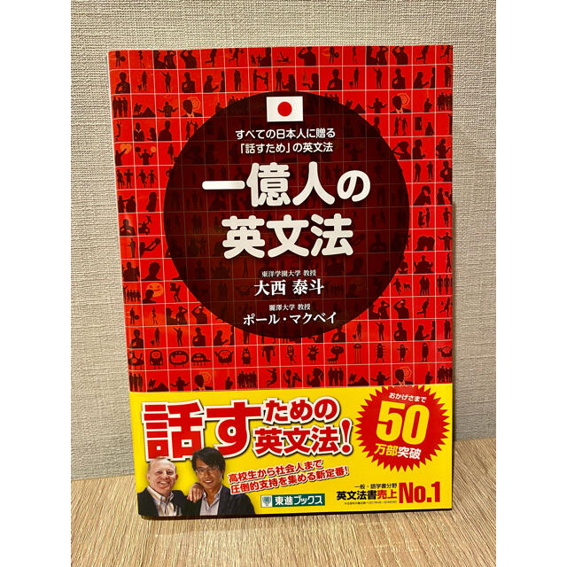 一億人の英文法 すべての日本人に贈る－「話すため」の英文法 エンタメ/ホビーの本(その他)の商品写真