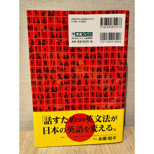 一億人の英文法 すべての日本人に贈る－「話すため」の英文法 エンタメ/ホビーの本(その他)の商品写真