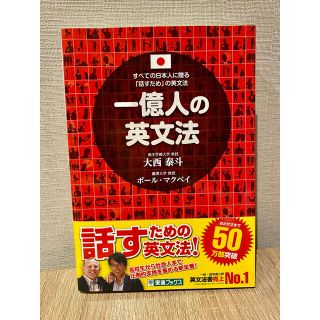 一億人の英文法 すべての日本人に贈る－「話すため」の英文法(その他)