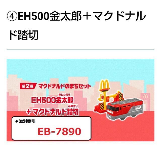 マクドナルド(マクドナルド)のハッピーセットプラレール　EH500金太郎＋マクドナルド踏切 エンタメ/ホビーのおもちゃ/ぬいぐるみ(鉄道模型)の商品写真