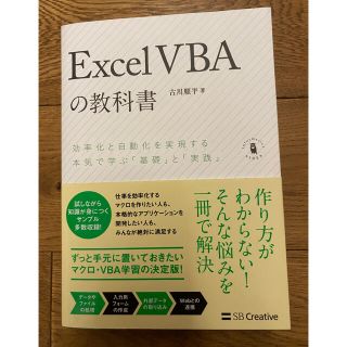 Ｅｘｃｅｌ　ＶＢＡの教科書 効率化と自動化を実現する本気で学ぶ「基礎」と「実践(コンピュータ/IT)