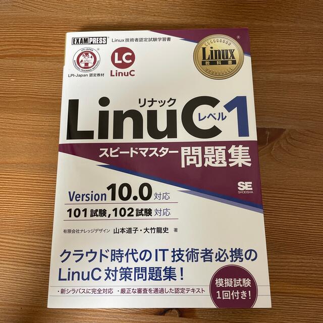 翔泳社(ショウエイシャ)のＬｉｎｕＣレベル１スピードマスター問題集 Ｖｅｒｓｉｏｎ１０．０対応 エンタメ/ホビーの本(資格/検定)の商品写真