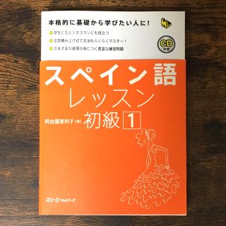 Komala様専用　スペイン語レッスン初級　CD付き　(語学/参考書)