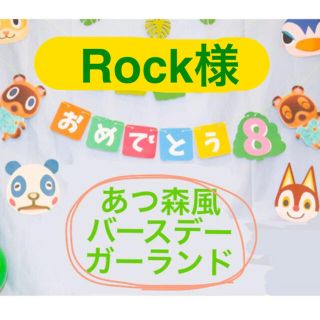 【Rock様専用】(その他)