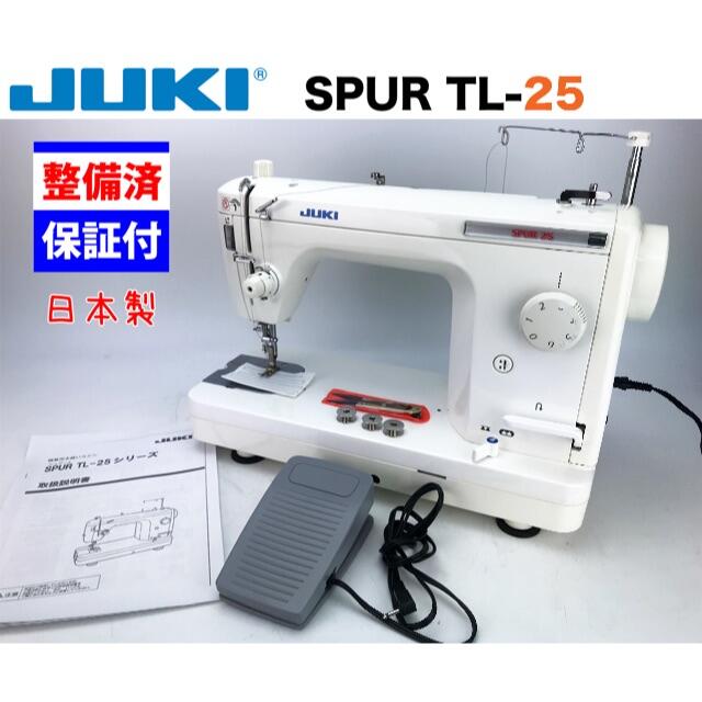 JUKI 職業用ミシン【シュプール25】SPUR TL-25 整備品