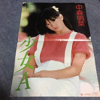 パイオニア(Pioneer)の中森明菜　少女A ポスター(アイドルグッズ)