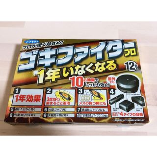 ゴキファイタープロ 新品未開封(その他)